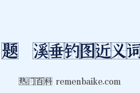 题磻溪垂钓图近义词是什么意思的图片